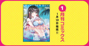 1月刊コミックス 1月19日(月)発売!!