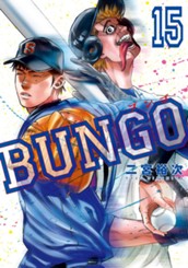 BUNGO—ブンゴ— 15 のサムネイル