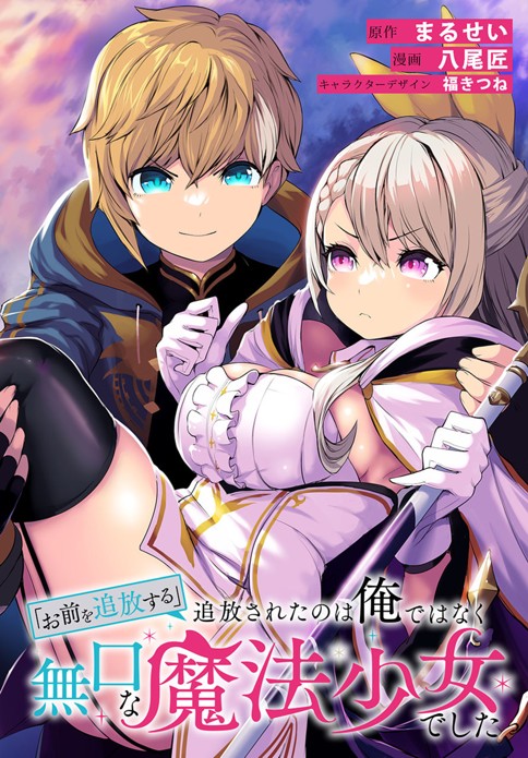 「お前を追放する」追放されたのは俺ではなく無口な魔法少女でした