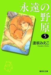 永遠の野原 5 のサムネイル