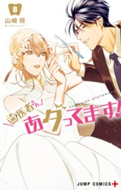 歯医者さん、あタってます！ 8 のサムネイル