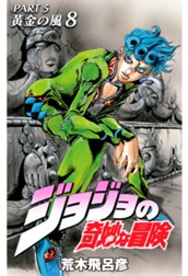 ジョジョの奇妙な冒険 第5部 黄金の風 8 のサムネイル