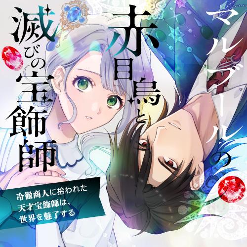 マルブールの赤目烏と滅びの宝飾師　～冷徹商人に拾われた天才宝飾師は、世界を魅了する～