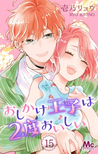 おしかけ王子は2度おいしい【期間限定無料】 11 - 壱乃リョウ | 少年 