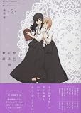 飴色紅茶館歓談 2巻 限定版 (IDコミックス 百合姫コミックス)