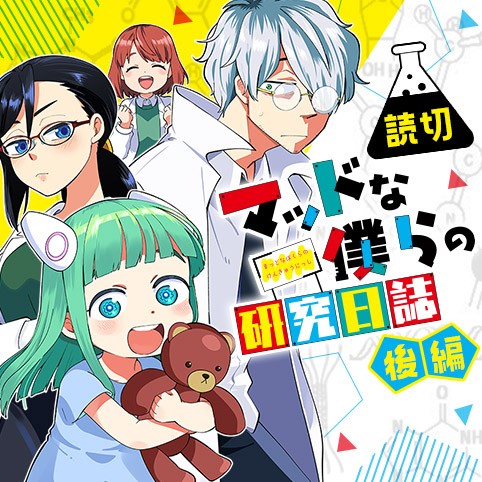 マッドな僕らの研究日誌