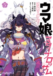 ウマ娘 プリティーダービー スターブロッサム 5 のサムネイル