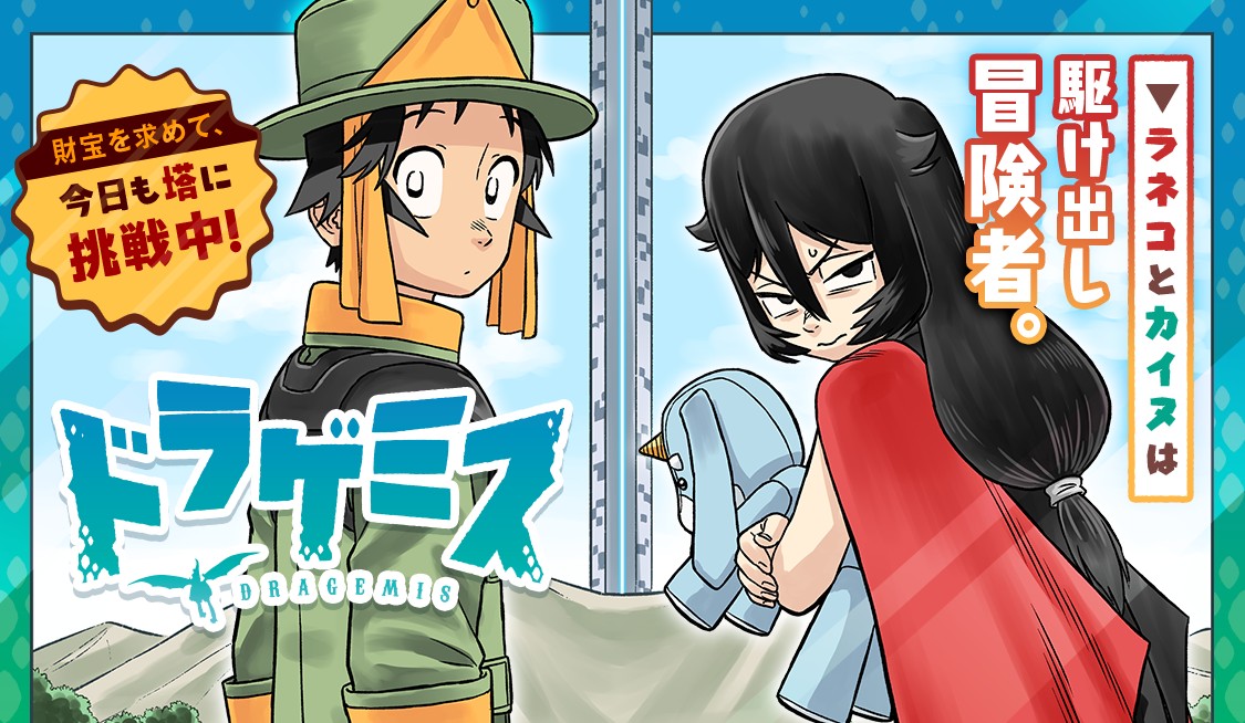ドラゲミス
