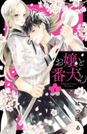 お嬢と番犬くん（１） のサムネイル