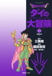 ドラゴンクエスト ダイの大冒険 11 のサムネイル