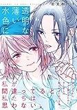 透明な薄い水色に (百合姫コミックス)