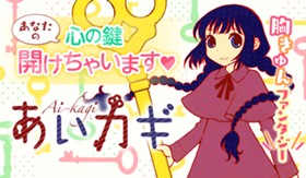 あいカギ