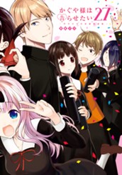 かぐや様は告らせたい～天才たちの恋愛頭脳戦～ カラー版 27 のサムネイル