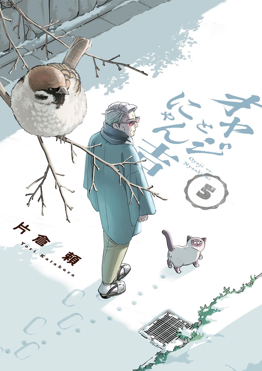 オヤジとにゃん吉 ５