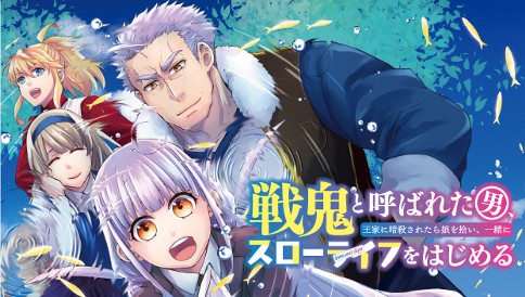 戦鬼と呼ばれた男、王家に暗殺されたら娘を拾い、一緒にスローライフをはじめる innocent days