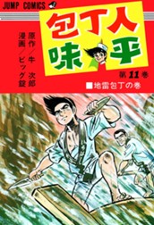 包丁人味平 集英社版 11 のサムネイル