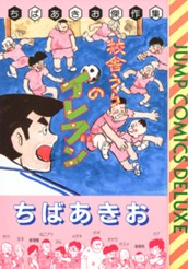 校舎うらのイレブン ちばあきお傑作集 のサムネイル