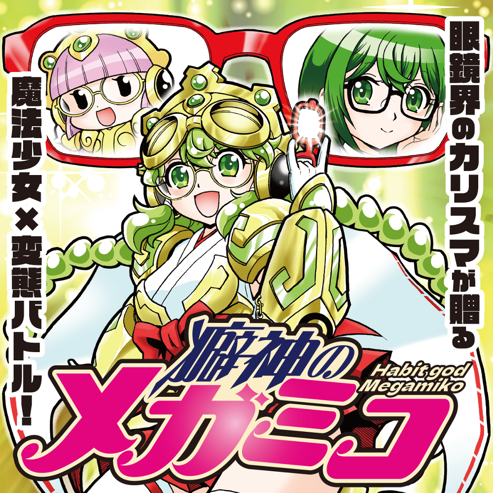 癖神のメガミコ