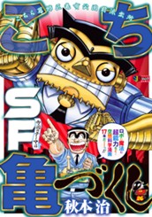 こち亀づくし SF のサムネイル