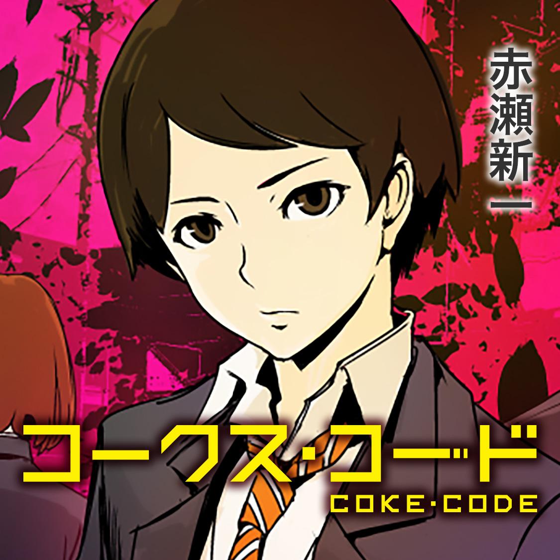 コークス・コード