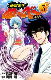 地獄先生ぬ～べ～NEO 3 のサムネイル