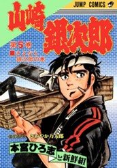 山崎銀次郎 集英社版 5 のサムネイル