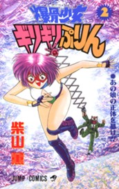 爆骨少女 ギリギリぷりん 2 のサムネイル