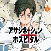 アサシネーションホスピタル