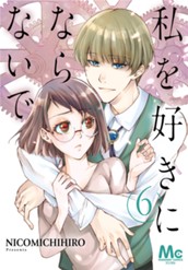 私を好きにならないで 6 のサムネイル