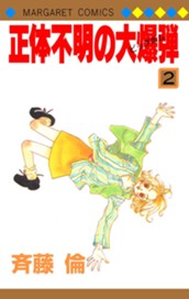 正体不明の大爆弾（ビッグボム） 2 のサムネイル