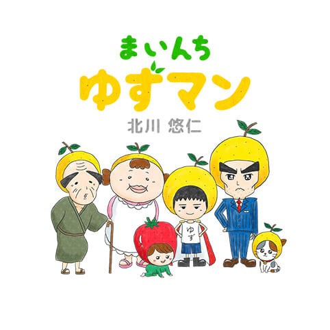 まいんち ゆずマン