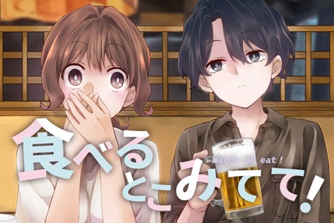 食べるとこみてて！