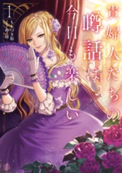 【試し読み】貴婦人たちの噂話は今日も楽しい①｜アース・スター ルナ のサムネイル