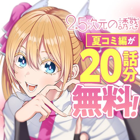 2.5次元の誘惑