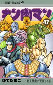 キン肉マン 47 のサムネイル