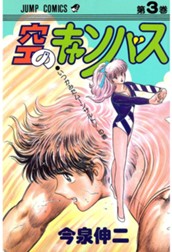 空のキャンバス 集英社版 3 のサムネイル