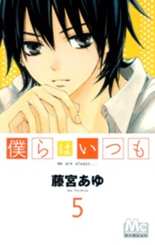 僕らはいつも 5 のサムネイル