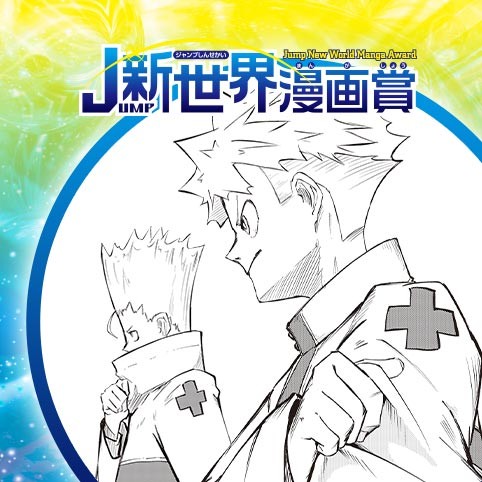 黒血染戦／20年12月期JUMP新世界漫画賞／週刊少年ジャンプ