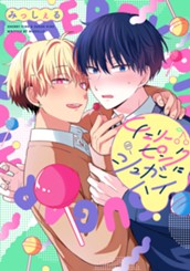 チェリーピンクにシュガーハイ のサムネイル
