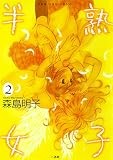 半熟女子: 2 (百合姫コミックス)