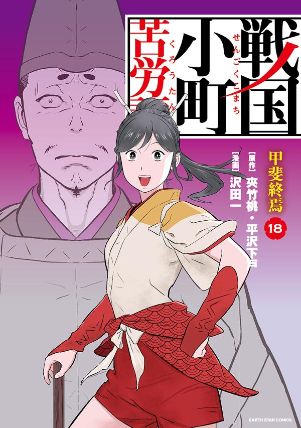 戦国小町苦労譚⑱　甲斐終焉