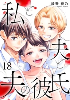 【電子限定】私と夫と夫の彼氏　第⑱巻