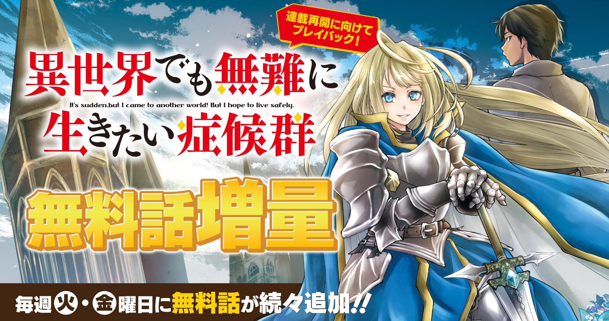 『異世界でも無難に生きたい症候群』プレイバック掲載！