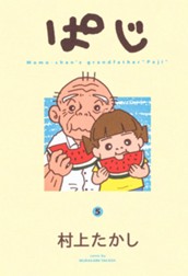 ぱじ 5 のサムネイル