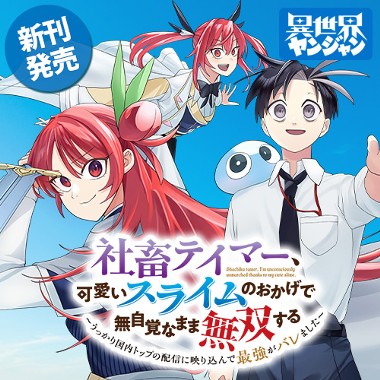 社畜テイマー、可愛いスライムのおかげで無自覚なまま無双する～うっかり国内トップの配信に映り込んで最強がバレました～