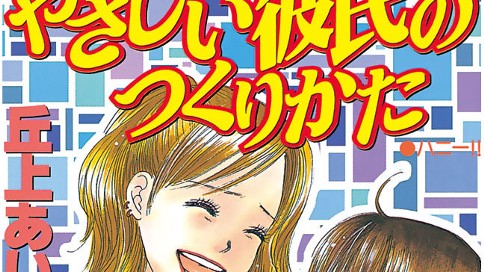 やさしい彼氏のつくりかた