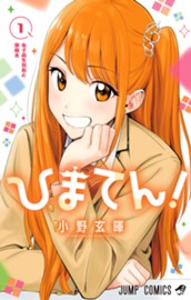 ひまてん！ 1 のサムネイル
