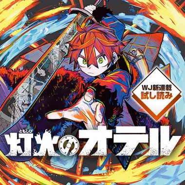 灯火のオテル／週刊少年ジャンプ新連載試し読み