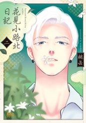 花見小路北日記 2 のサムネイル
