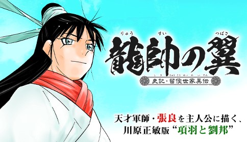 龍帥の翼 史記 留侯世家異伝 川原正敏 第話 2 マガポケ